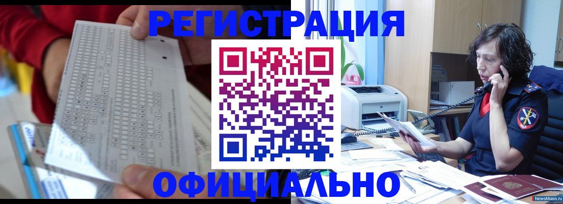 купить прописку в Таштаголе